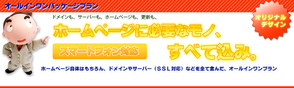 ホームページに必要なモノすべて込み