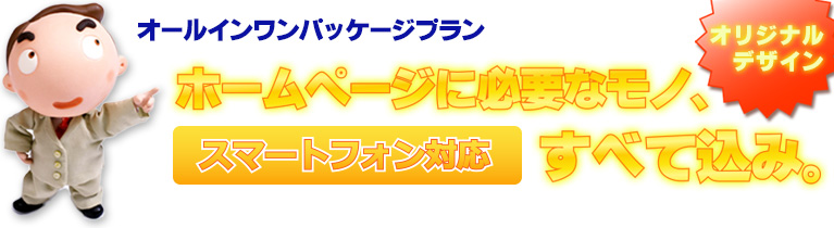 ホームページに必要なモノすべて込み